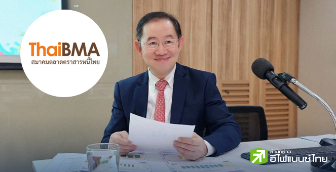 ThaiBMA มองตลาดหุ้นกู้ปีนี้ฟื้นตัวดีขึ้น คาดยอดออกใหม่แตะ 1 ล้านลบ.-ปัญหาผิดนัดฯไม่กระทบตลาด