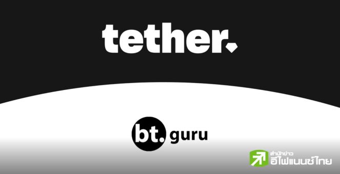 Tether จับมือ BTguru ผลักดันการศึกษาคริปโทในตุรกีหวังยกระดับความรู้บล็อกเชน