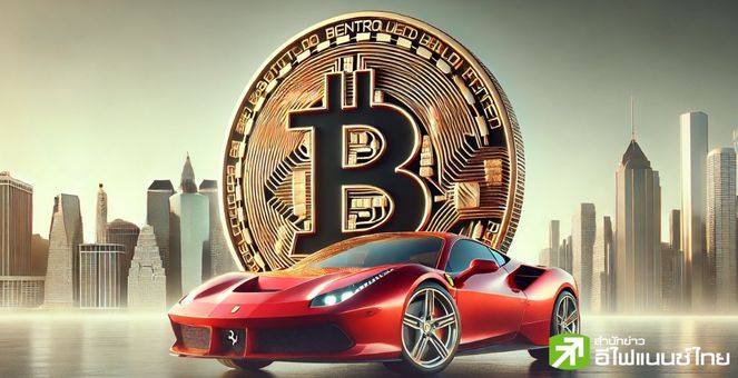 กระเป๋าสั่น! แบรนด์รถหรู “Ferrari” เตรียมเปิดรับชำระด้วยคริปโทฯ ในยุโรปสิ้นเดือนนี้