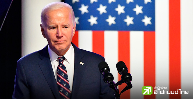“ไบเดน” ลั่นทำเต็มที่ก่อนอำลาตำแหน่ง พร้อมส่งไม้ต่อให้ผู้นำรุ่นใหม่