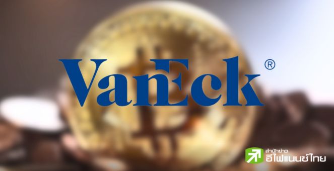 VanEck คาดบิตคอยน์อาจมีราคาถึง 2.9 ล้านดอลลาร์ ในปี 2050