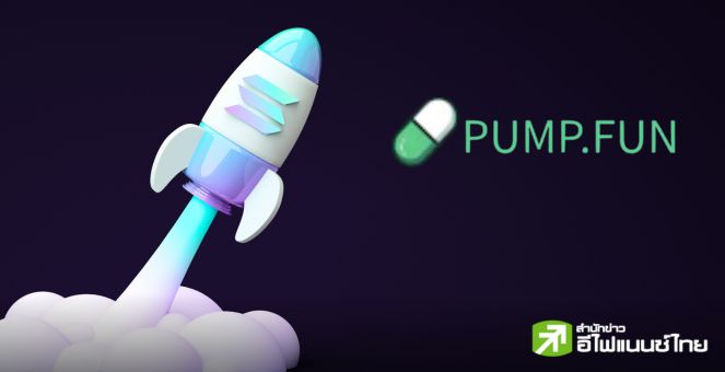 ฉุดไม่อยู่! Pump.fun แพลตฟอร์มเปิดตัวมีมบน Solana ปั๊มรายได้แซง Ethereum ในรายวัน