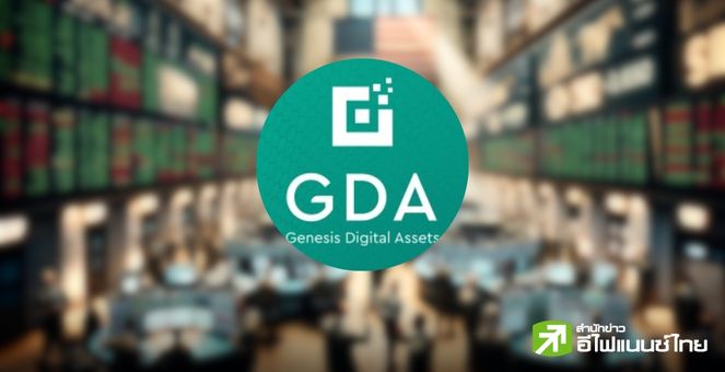 Genesis Digital Assets เล็งเสนอขาย IPO ในสหรัฐ ท่ามกลางตลาดที่เริ่มฟื้นตัว
