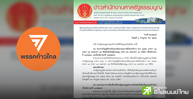 ศาลรธน. รอผลตรวจพยานหลักฐาน กกต.คดียุบพรรคก้าวไกล ก่อนนัดพิจารณาอีกครั้ง 17 ก.ค.นี้