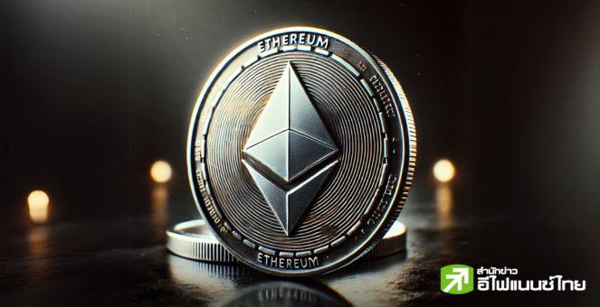 ผู้เชี่ยวชาญเชื่อ Ether ETF จ่อได้ไฟเขียวกลางเดือนนี้