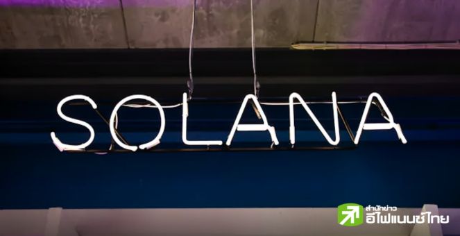 VanEck เชื่อ Solana ETF มีโอกาสได้ไฟเขียวหากเปลี่ยนประธาน SEC