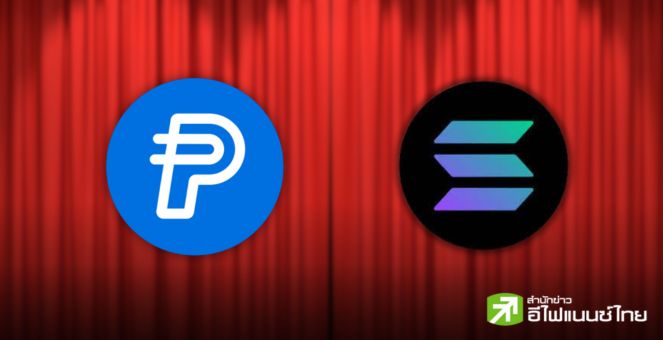 คึกคัก! สเตเบิลคอยน์ PYUSD บน Solana กำลังเติบโตอย่างรวดเร็ว แม้เปิดตัวไม่กี่เดือน