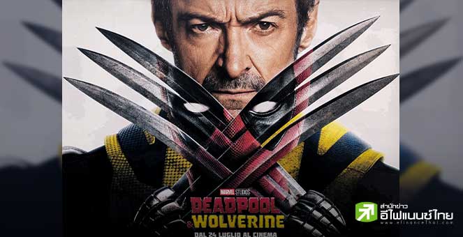 แป้ก! Deadpool & Wolverine เปิดตัวในจีน สัปดาห์แรกทำรายได้ 24 ล้านดอลล์ แพ้ภาพยนตร์คอมเมดี้เจ้าถิ่น