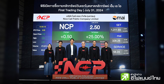 NCP พอใจเทรดวันแรกเหนือจอง ลุ้นยอดขายปีนี้โต 30-35% ขยายพนักงานขายเพิ่มปีละ 100-200 คน