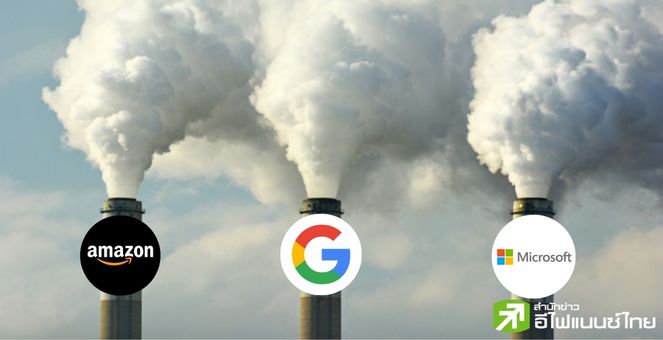 ข้อมูลเผย! นับตั้งแต่ปี 2019 บิ๊กเทคสหรัฐปล่อย CO2 มากกว่าเหมืองขุด Bitcoin ทั้งหมด!