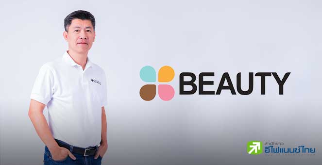 BEAUTY ปักธงรายได้ปีนี้โต 60% ปรับกลยุทธ์การตลาด ออกผลิตภัณฑ์-ปั้นภาพลักษณ์ใหม่