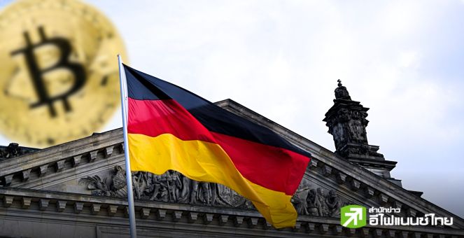 นักการเมืองเยอรมัน เสนอให้รัฐบาลใช้ Bitcoin เป็นสกุลเงินสำรองแทนการขายทิ้ง