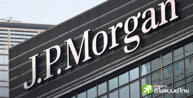 JPMorgan ปรับลดคาดการณ์ผิดนัดชำระหนี้บริษัทตลาดเกิดใหม่ทั่วโลก เหลือ 3.6% ในปีนี้