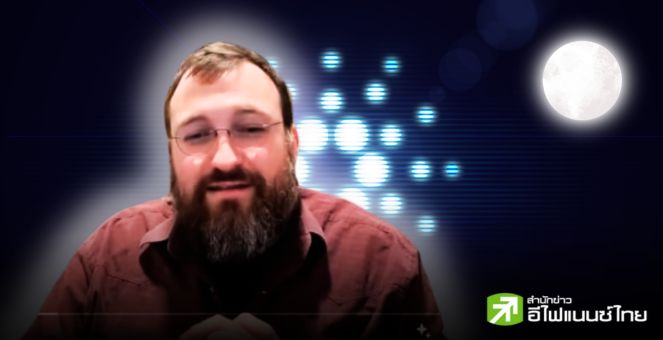 มูนมั๊ย?! Cardano เตรียมอัปเกรดใหญ่ `Chang Hard Fork` กลางก.ค.นี้