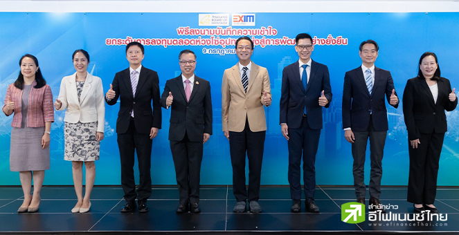 EXIM BANK ผนึก BOI เร่งดึงดูดการลงทุนต่างชาติ-สนับสนุนการลงทุนตลอด Supply Chain สู่ความยั่งยืน