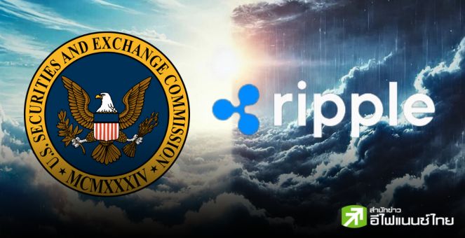 ยังไม่สะเด็ดน้ำ! กูรูกม.คาด SEC - Ripple ต่างฝ่ายยังมีโอกาสยื่นอุทธรณ์