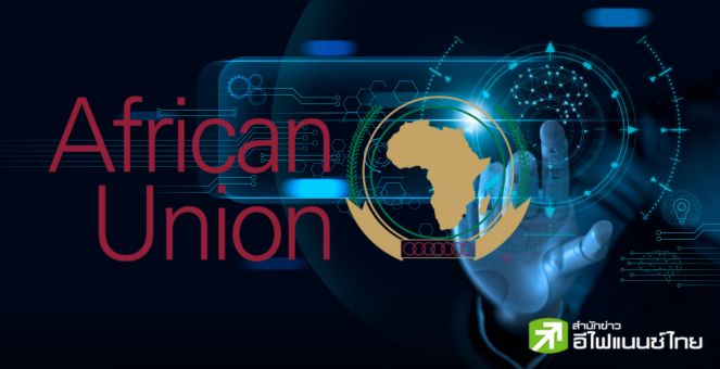 สหภาพแอฟริกาไฟเขียว! นำปัญญาประดิษฐ์ใช้ทั่วทวีปผลักดันนวัตกรรม