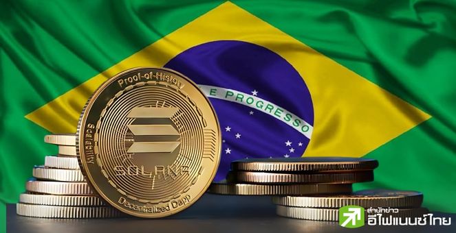 มาก่อนใคร! บราซิลจ่อเปิดเทรด “Spot Solana ETF” บนตลาดหุ้นหลังได้รับไฟเขียวจากก.ล.ต. แล้ว