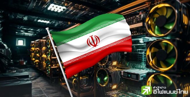 รีวอร์ด! อิหร่านประกาศมอบเงินรางวัลแก่ผู้แจ้งเบาะแสเหมืองขุดคริปโทฯ เถื่อน