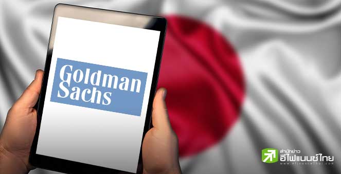 “โกลด์แมน แซคส์” ชี้ ต่างชาติเล็งเข้าซื้อหุ้นญี่ปุ่นหลัง Black Monday มองผลกระทบมาจากปัจจัยทางเทคนิค