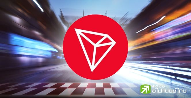 Tron ผงาด! มีรายได้ค่าธรรมเนียมแซง Ethereum คาดทะลุ 2 พันล้านดอลล์ในปีนี้