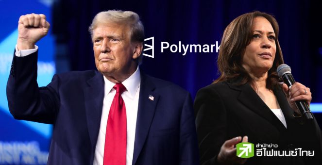 โอกาสชนะศึกปธน.สหรัฐ ‘ทรัมป์’ กลับมาสูสีบน Polymarket แม้โพลส่วนใหญ่ยังให้ ‘แฮร์ริส’ นำ