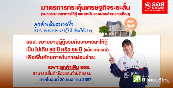 ธอส. เปิดขยายเวลาผ่อนบ้าน - ลดเงินค่างวด ช่วยลูกค้าลดค่าครองชีพ ยื่นคำร้องได้ทั่วประเทศ ถึง 30 ธ.ค.67