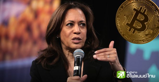 นโยบายเดโมแครตไร้เงาคริปโท แม้ก่อนหน้า ‘แฮร์ริส’ มีท่าทีเป็นมิตร