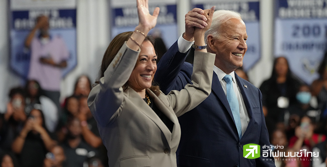 แกนนำเดโมแครตตบเท้าขึ้นเวทีประชุมใหญ่พรรค ด้าน “ไบเดน” พร้อมส่งไม้ต่อให้ “แฮร์ริส”