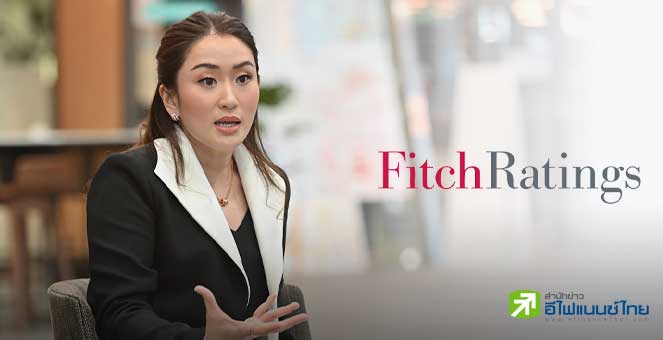 ฟิทช์ฯ มองความผันผวนการเมือง หวั่นกระทบศก.-ความเชื่อมั่นนลท. เสี่ยงถูกปรับลดเครดิต