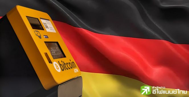 ปราบปรามหนัก! เยอรมันยึดตู้ ATM คริปโทฯ 13 เครื่อง หลังพบติดตั้งโดยไม่มีใบอนุญาต