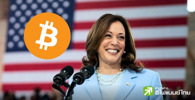 ที่ปรึกษาทีมหาเสียงชี้ “แฮร์ริส” จะสนับสนุนนโยบายคริปโทเพื่อให้อุตสาหกรรมเติบโตต่อไปได้