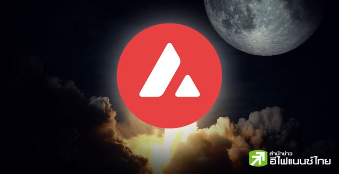 มูน! AVAX พุ่ง 13% หลัง Grayscale เปิดตัวกองทุนใหม่ และ Franklin Templeton ขยายบริการบนเครือข่าย