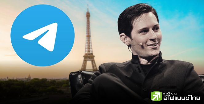 ฝรั่งเศส เตรียมแถลงการณ์! กรณีควบคุมตัวซีอีโอ Telegram ภายในวันนี้
