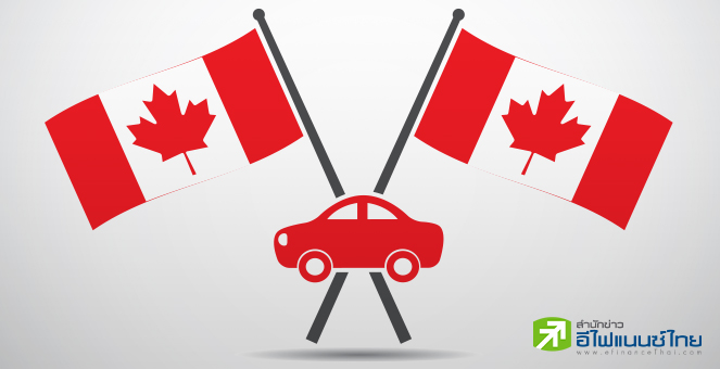 แคนาดา ตั้งกำแพงภาษีรถยนต์ไฟฟ้านำเข้าจากจีนเป็น 100% ตามรอยสหรัฐฯ-ยุโรป