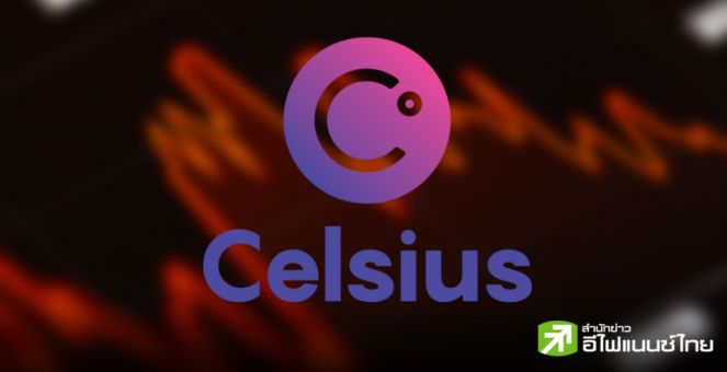 มาอีกระลอก! Celsius ชำระเงินคืน 2.5 พันล้าน แก่เจ้าหนี้กว่า 251,000 ราย