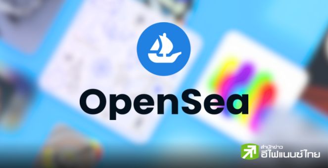 OpenSea ทุ่ม 5 ล้านดอลล์ เพื่อช่วยศิลปินที่อาจได้รับผลกระทบ หลังก.ล.ต.สหรัฐฯ ร่อนหนังสือเตือน