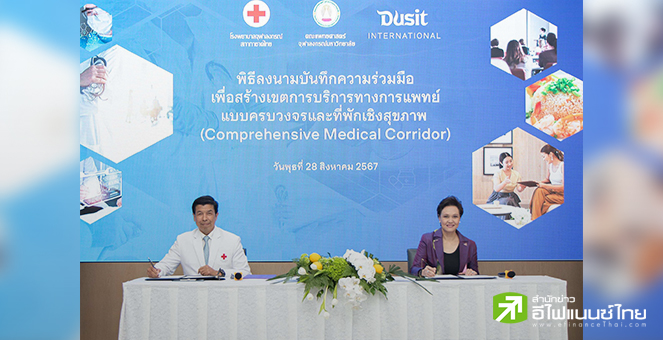 DUSIT ผนึก รพ.จุฬาลงกรณ์ฯ  สร้างต้นแบบธุรกิจรองรับงานบริการทางการแพทย์-ที่พักเชิงสุขภาพ