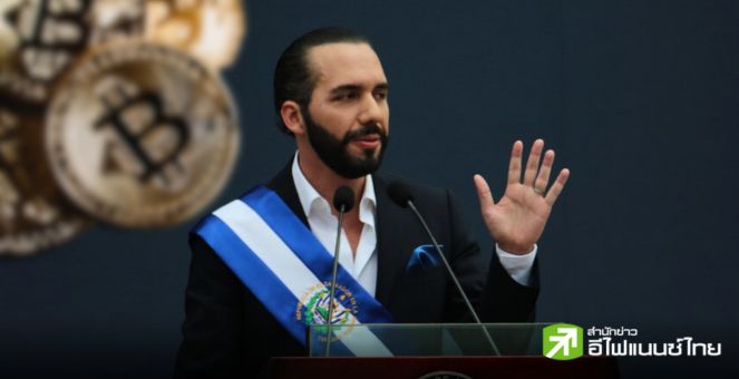 ไม่เป็นดั่งที่คิด! Bukele ยอมรับการนำบิตคอยน์มาใช้ในประเทศยังไม่เห็นประโยชน์ตามที่คาด