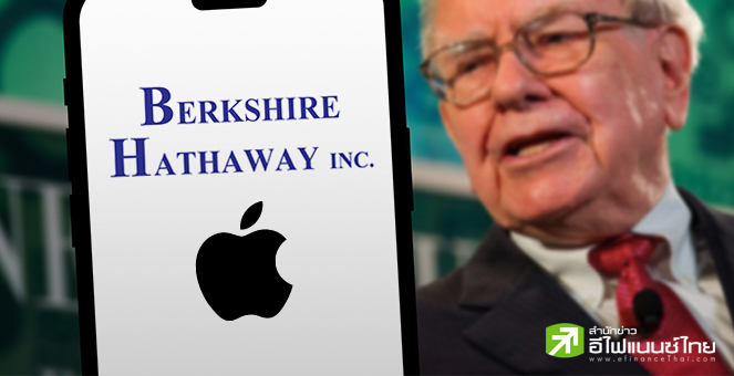 Berkshire Hathaway ขายหุ้น Apple เกือบครึ่ง ตุนเงินสดเพิ่ม 2.77 แสนล้านดอลล์