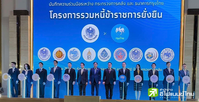 คลัง จับมือกรุงไทย รวมหนี้ข้าราชการในสังกัด ดอกเบี้ยต่ำ-ขยายเวลาผ่อนถึงอายุ 80 ปี หวังแก้หนี้กลุ่มเปราะบาง