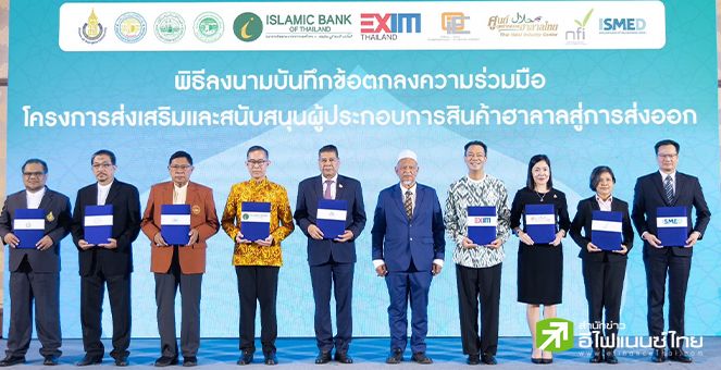 ibank ผนึก EXIM BANK ช่วยผู้ประกอบการสินค้าฮาลาล หวังดันไทยสู่ ASEAN Halal Hub ภายในปี 71