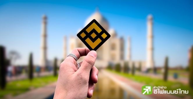 อินเดียเช็คบิล! เรียกเก็บ Binance 86 ล้านดอลลาร์หากหวังกลับมาให้บริการในประเทศ