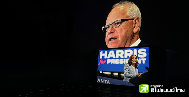 จิ้มแล้ว! คามาลา แฮร์ริส เลือกทิม วอลซ์ ผู้ว่าการรัฐมินนิโซตา เป็นคู่ชิงรองปธน.ลุยเลือกตั้งสหรัฐฯ