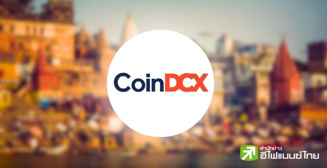 สุดว้าว! CoinDCX ทุ่ม 6 ล้านดอลล์ ตั้ง “กองทุนคุ้มครองนลท.คริปโท” เสริมเกราะผู้ใช้ในอินเดีย