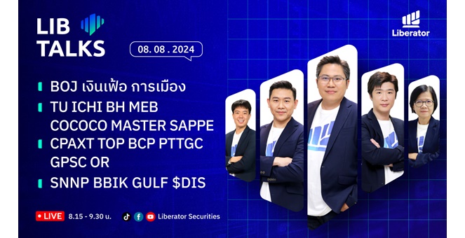 บล.ลิเบอเรเตอร์ : `LIB Guide Daily Strategy` 08/08/2567