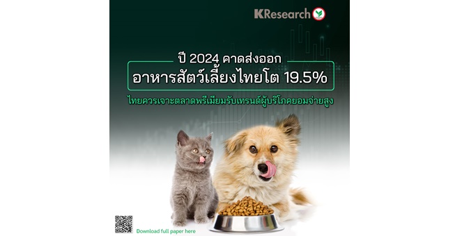 ศูนย์วิจัยกสิกรฯ คาดปี 2024 ส่งออกอาหารสัตว์เลี้ยงไทยโต 19.5% ไทยควรเจาะตลาดพรีเมียมรับเทรนด์ผู้บริโภคยอมจ่ายสูง