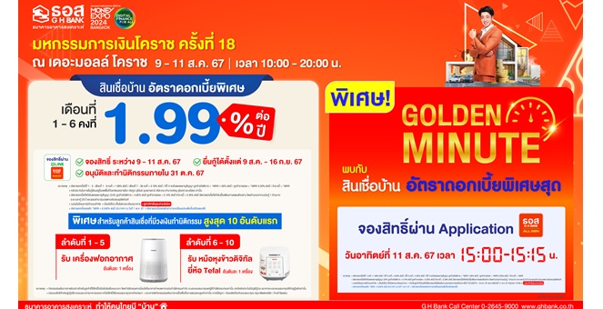 ธอส. เอาใจพี่น้องชาวอีสาน จัดโปรพิเศษร่วมงานมหกรรมการเงินโคราช ครั้งที่ 18 นำโดย สินเชื่อบ้านอัตราดอกเบี้ยต่ำ 6 เดือนแรกเพียง 1.99% ต่อปี