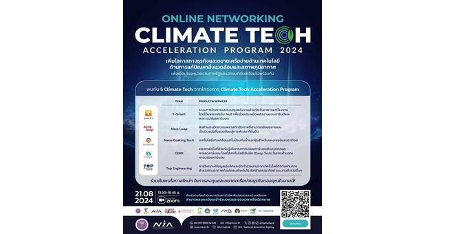 NIA ขอเชิญนักลงทุน หน่วยงานรัฐและเอกชน และผู้สนใจ ร่วม network กับสตาร์ทอัพด้าน Climate Tech เพื่อสร้างโอกาสทางธุรกิจร่วมกัน