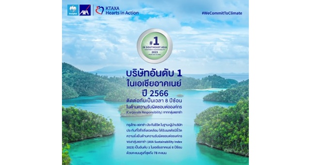 กรุงไทย–แอกซ่า ประกันชีวิต คว้าอันดับ 1 ในเอเชียอาคเนย์ 8 ปีซ้อน ด้านความรับผิดชอบต่อองค์กร (CR)